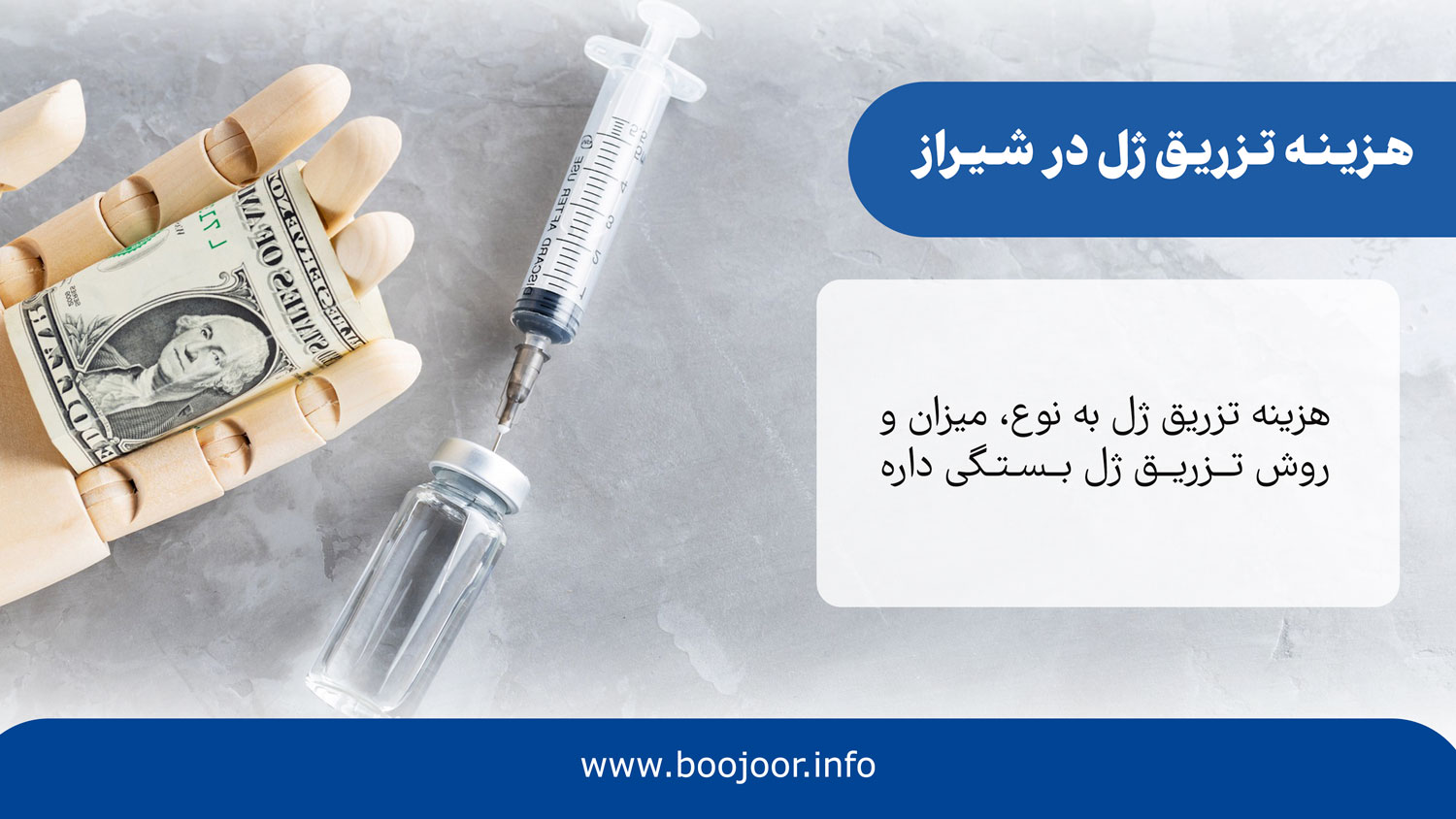 هزینه تزریق ژل در شیراز