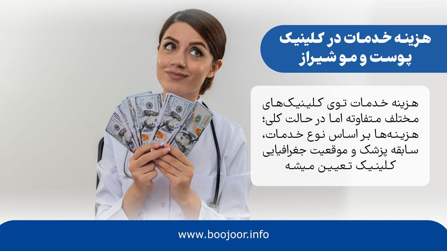 هزینه استفاده از خدمات در بهترین کلینیک پوست و مو شیراز