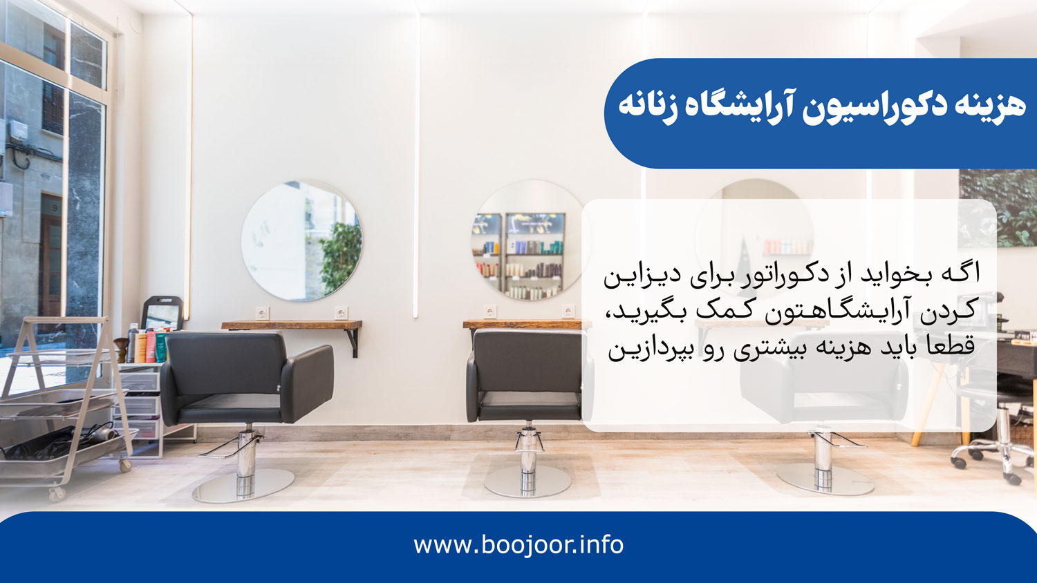 هزینه دکوراسیون آرایشگاه زنانه
