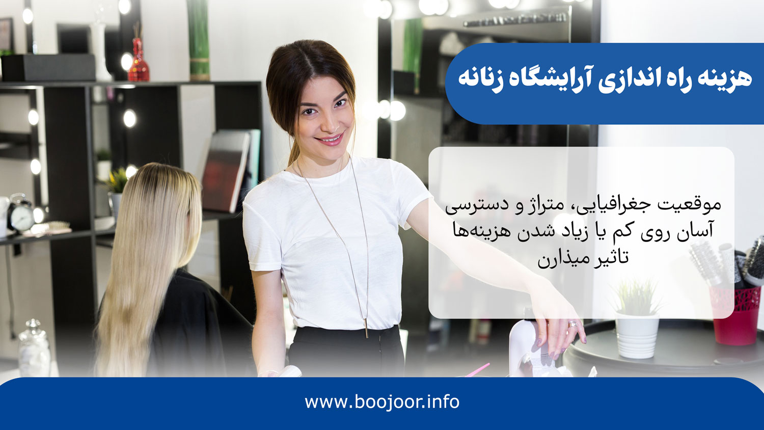 هزینه راه اندازی آرایشگاه زنانه