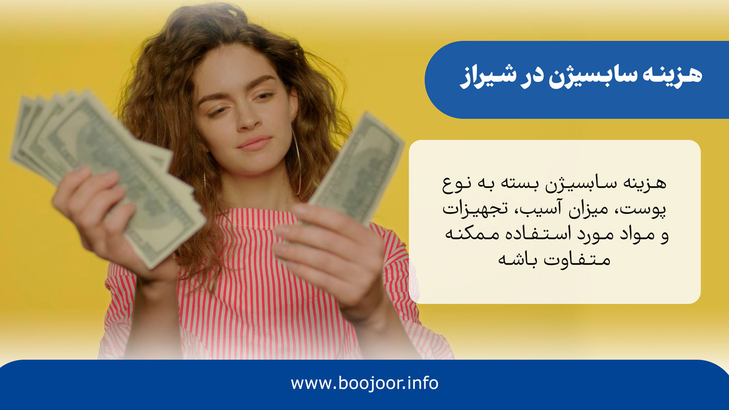 هزینه سابسیژن در شیراز