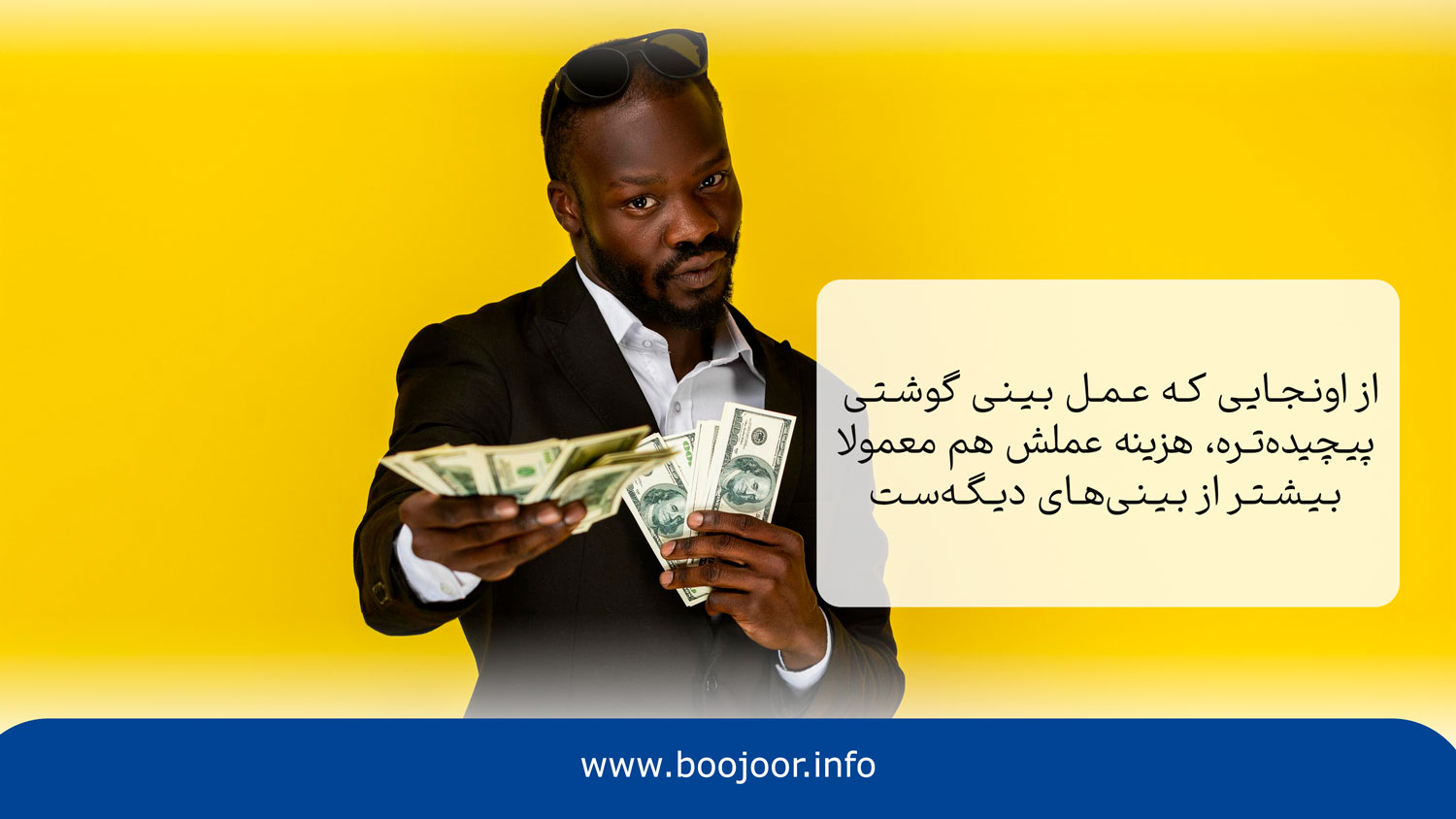 هزینه عمل بینی گوشتی