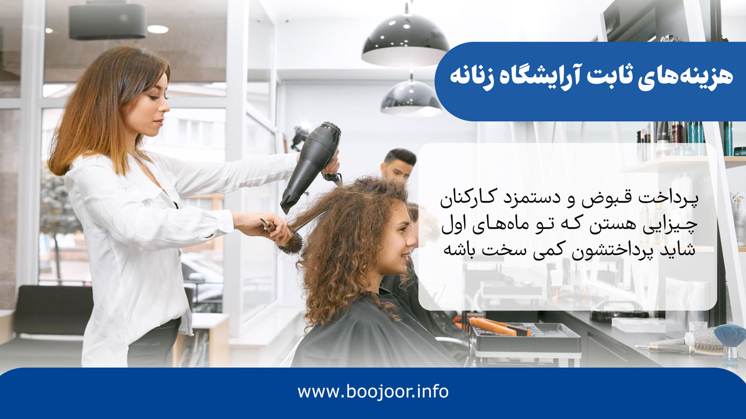 هزینه های ثابت آرایشگاه زنانه