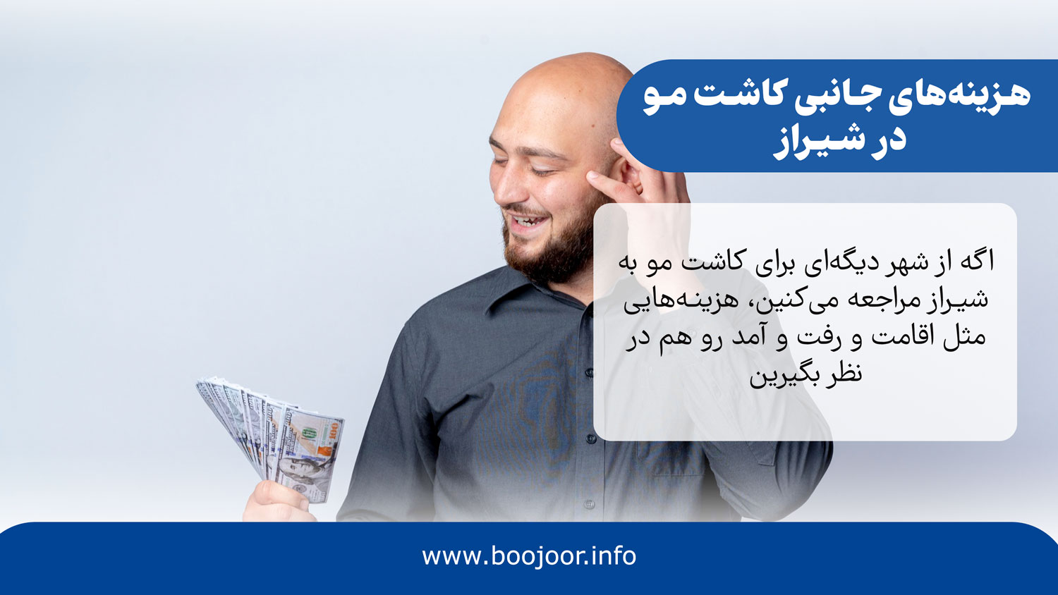 هزینه های جانبی کاشت مو در شیراز