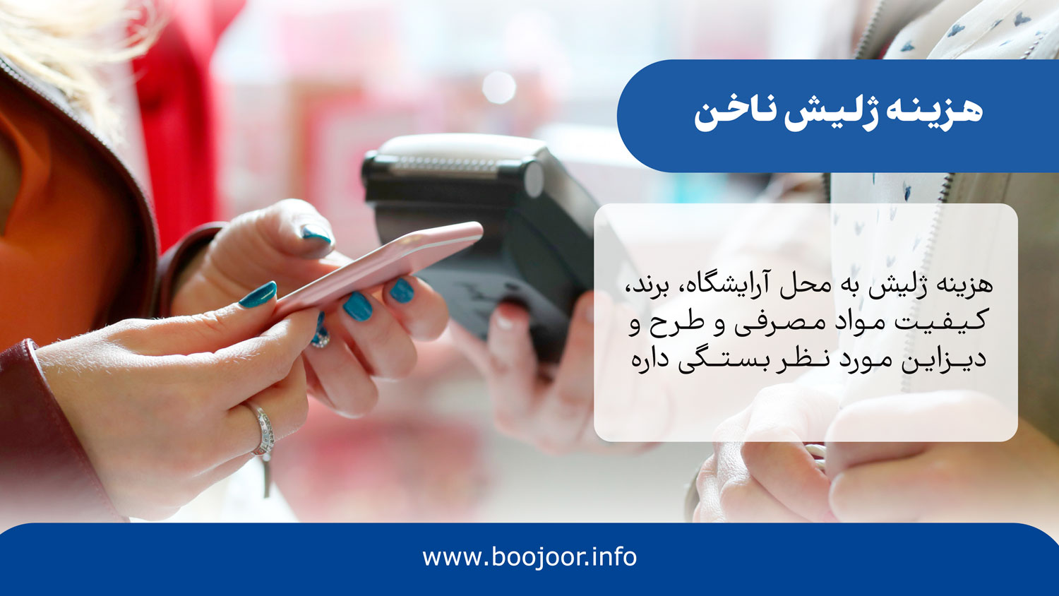 هزینه ژلیش ناخن