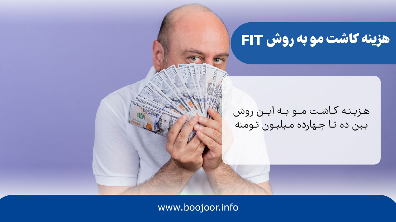 هزینه کاشت مو به روش fit