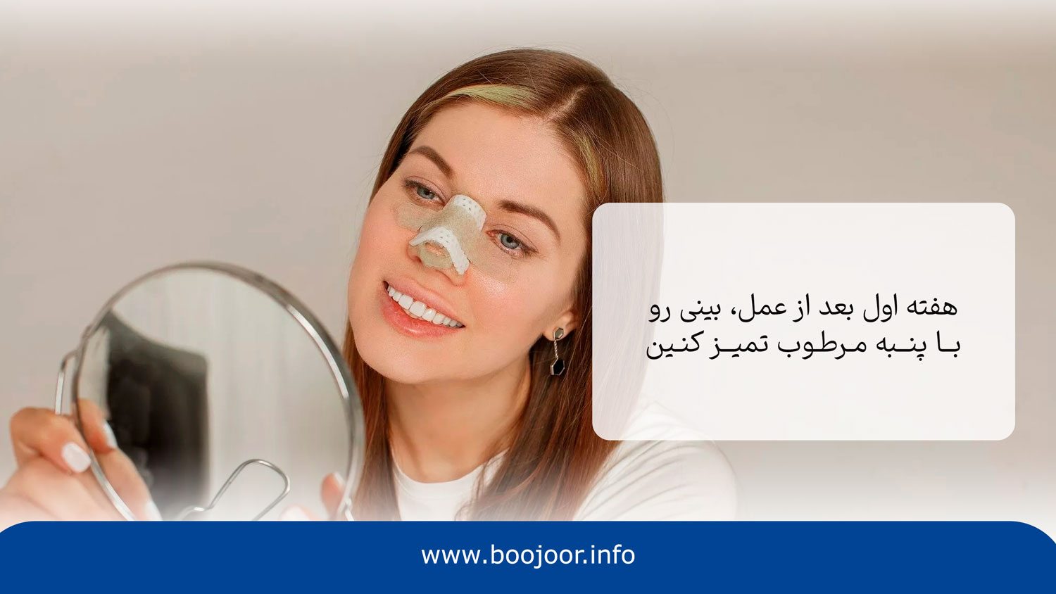 اولین هفته بعد از عمل بینی چگونه بینی خود را تمیز کنیم
