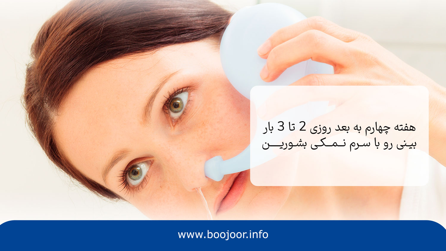 هفته چهارم بعد از عمل بینی چگونه بینی خود را تمیز کنیم