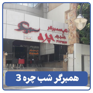 همبرگر مخصوص شب چره 3 - بوجور