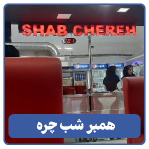 همبر شب چره شعبه صدرا - بوجور