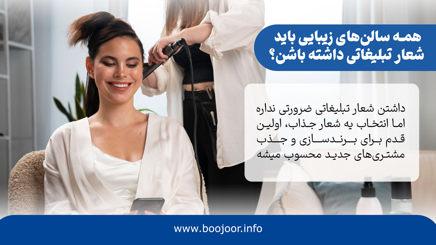 همهی سالنهای زیبایی باید شعار تبلیغاتی داشته باشند؟