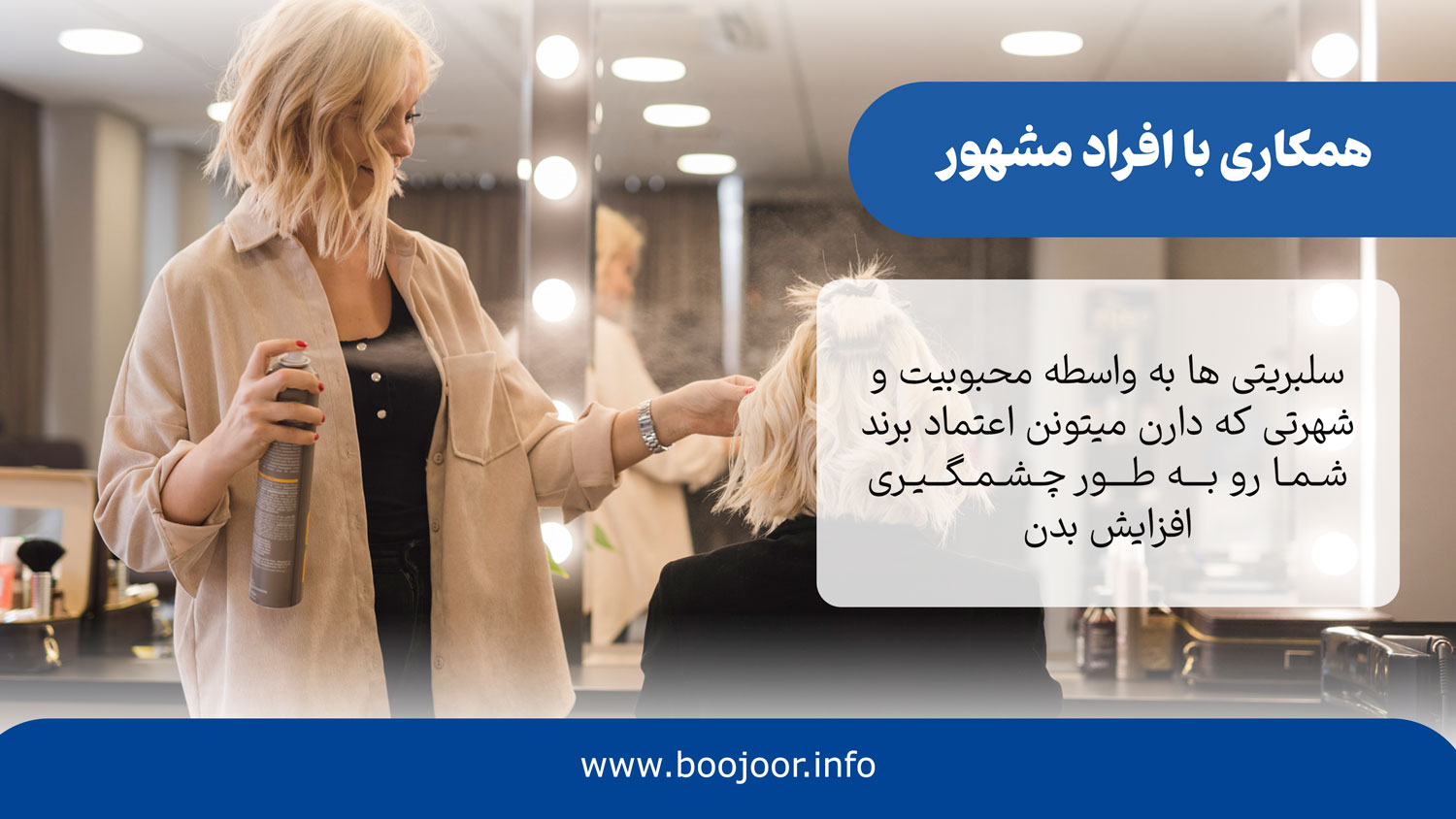 همکاری با افراد مشهور