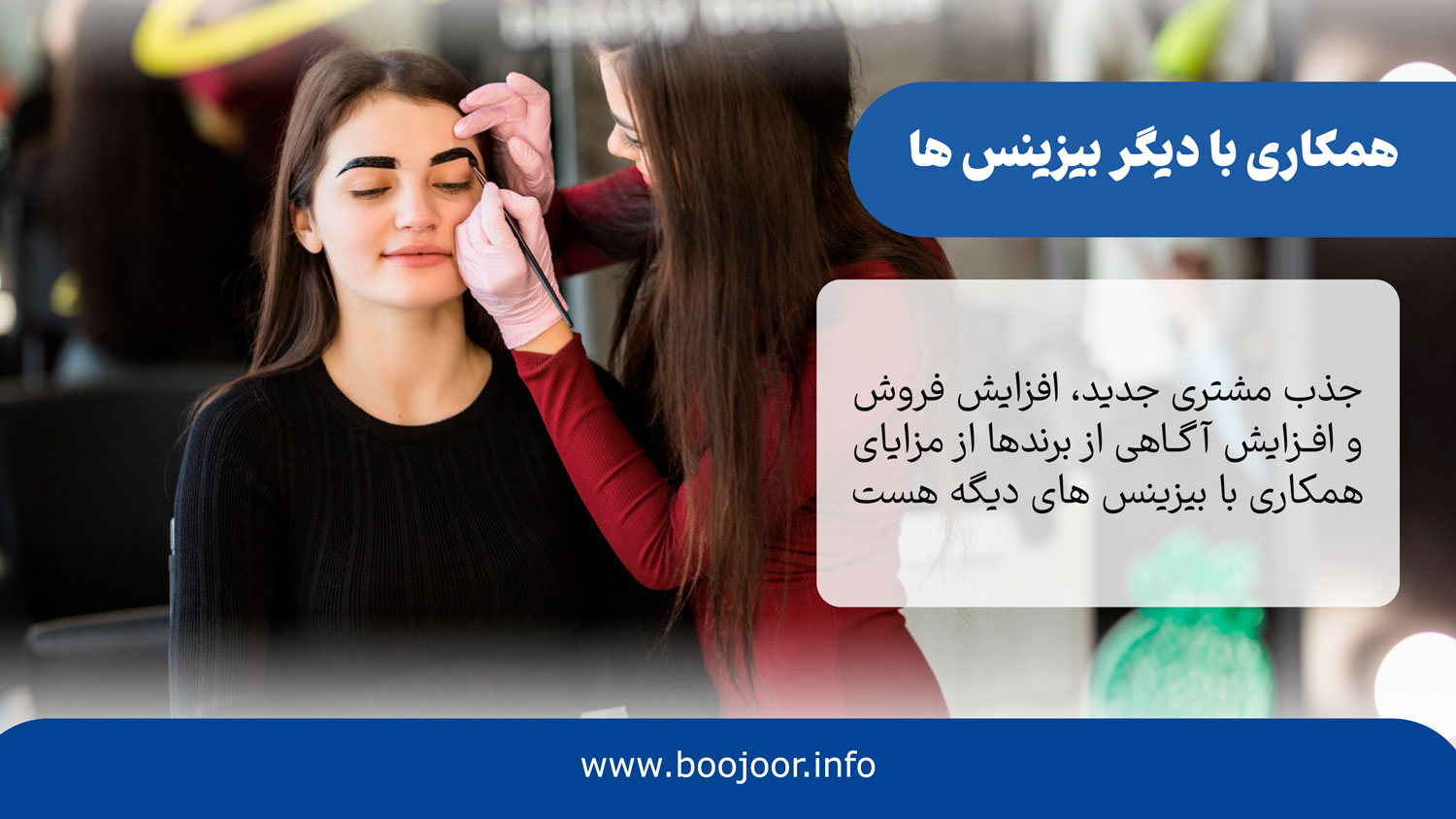همکاری با دیگر بیزینس ها