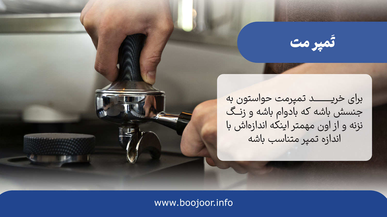 تمپر مت