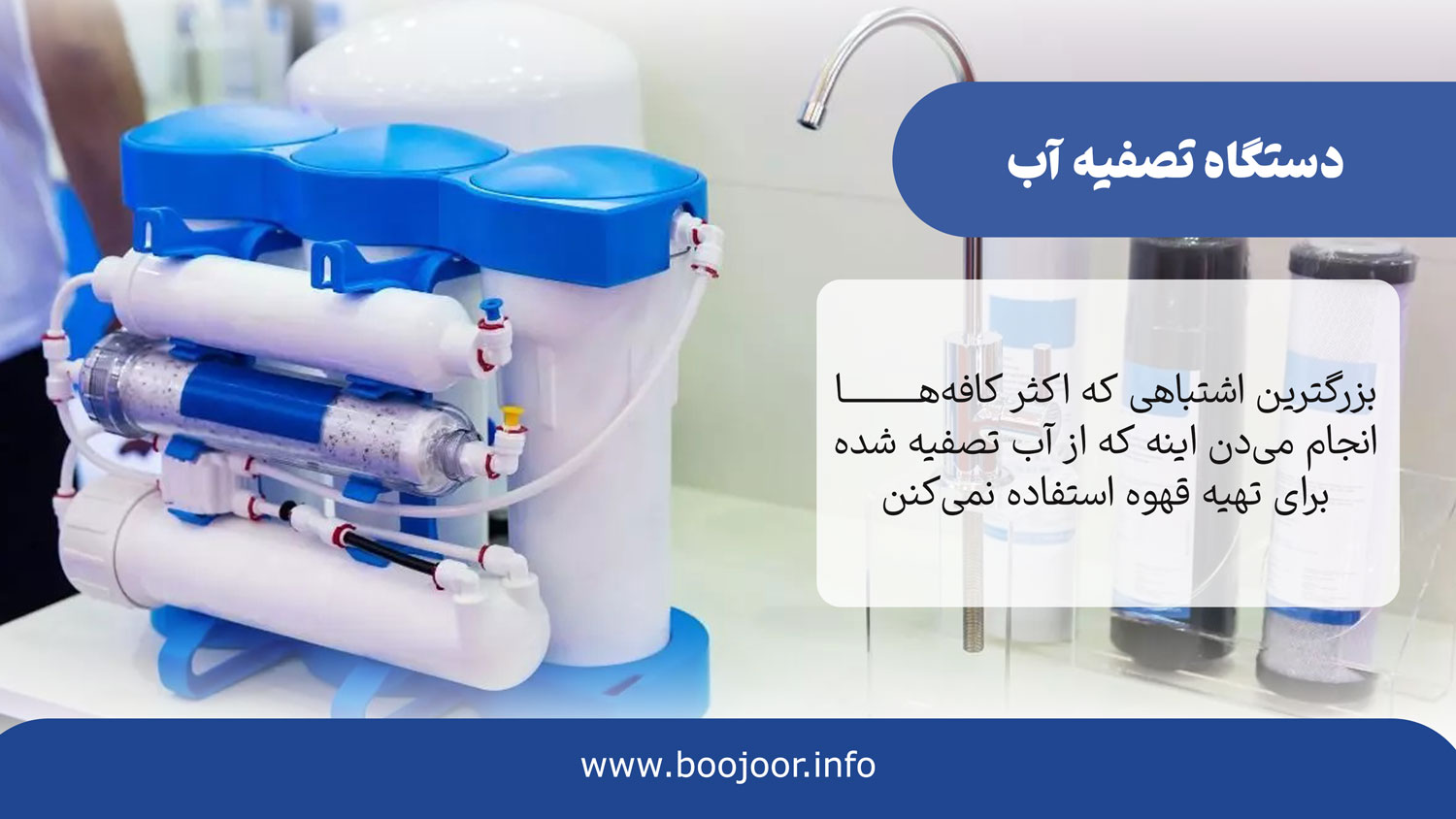دستگاه تصفیه آب خانگی