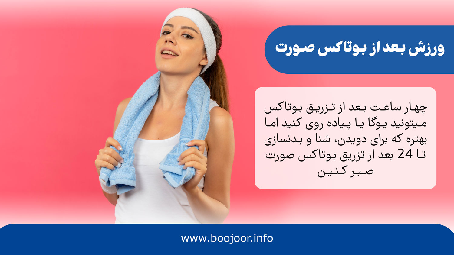 ورزش بعد از بوتاکس صورت