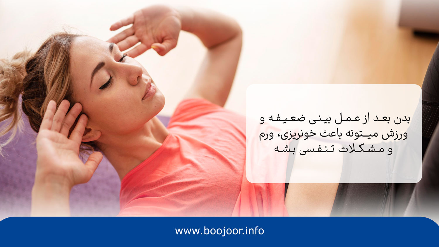 ورزش بعد از عمل بینی در شیراز