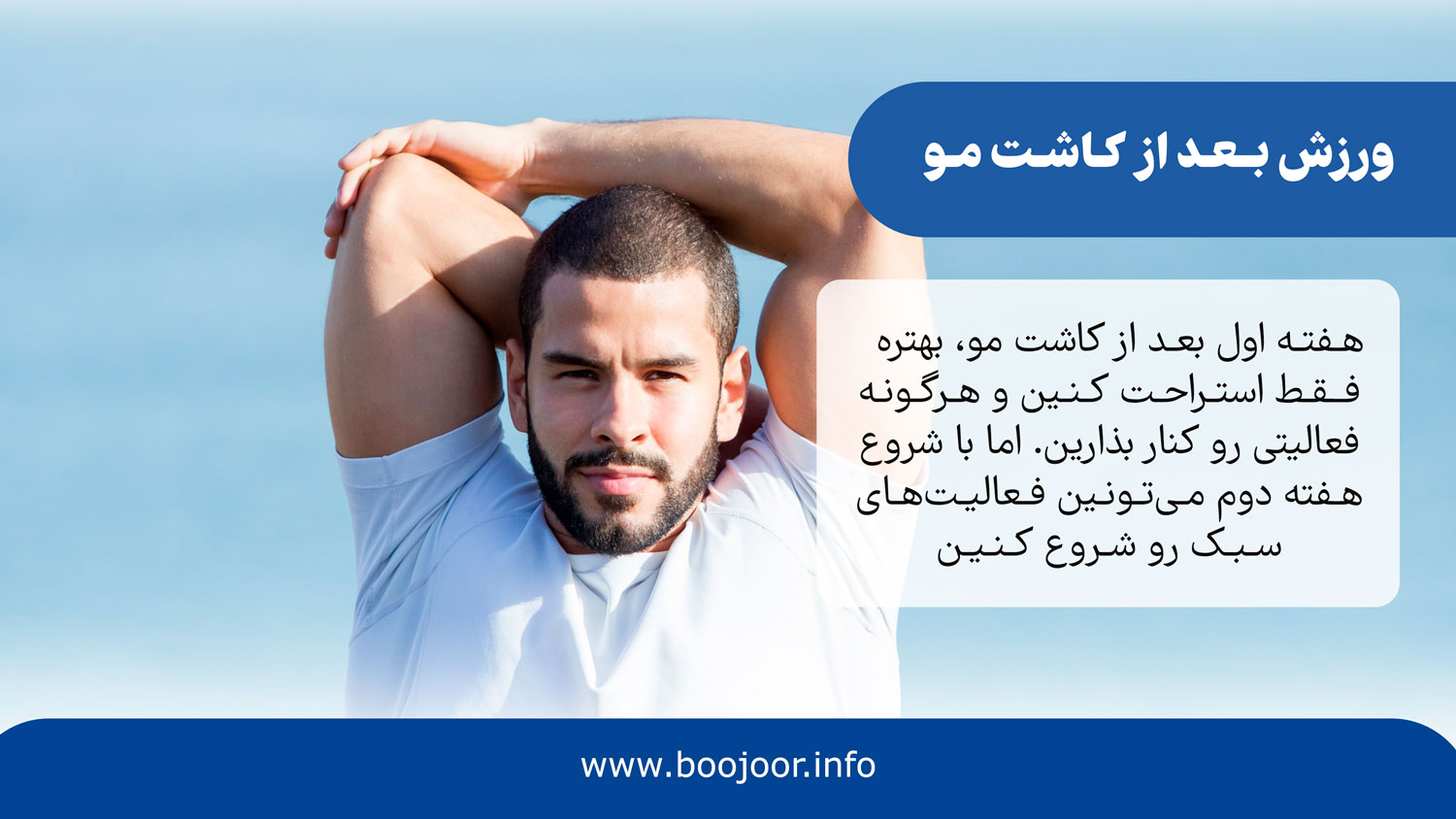 ورزش کردن بعد از کاشت مو