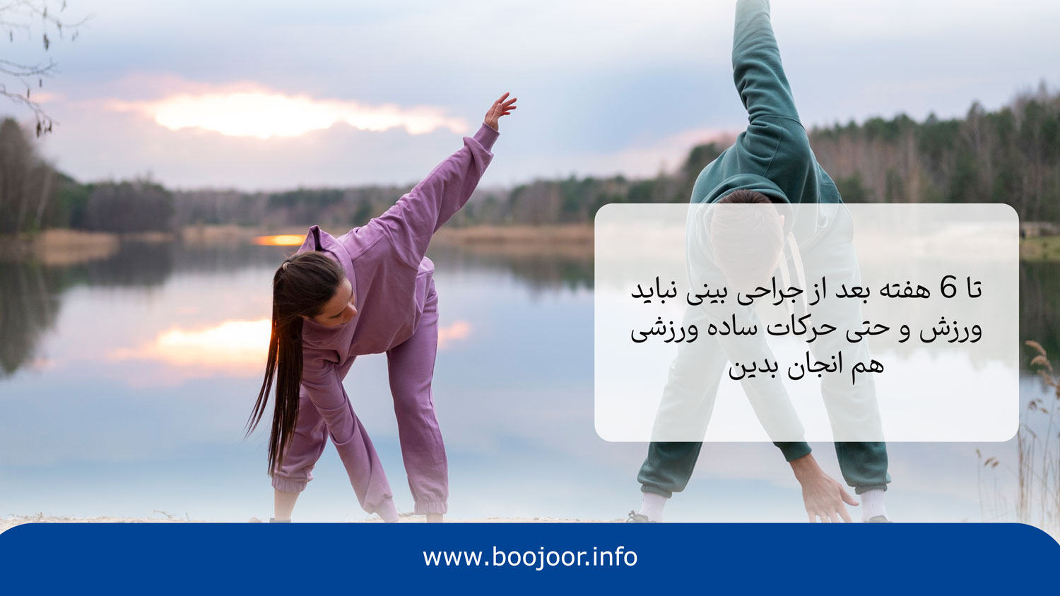 ورزش نکردن یکی از روش های بهبود درد پس از جراحی بینی