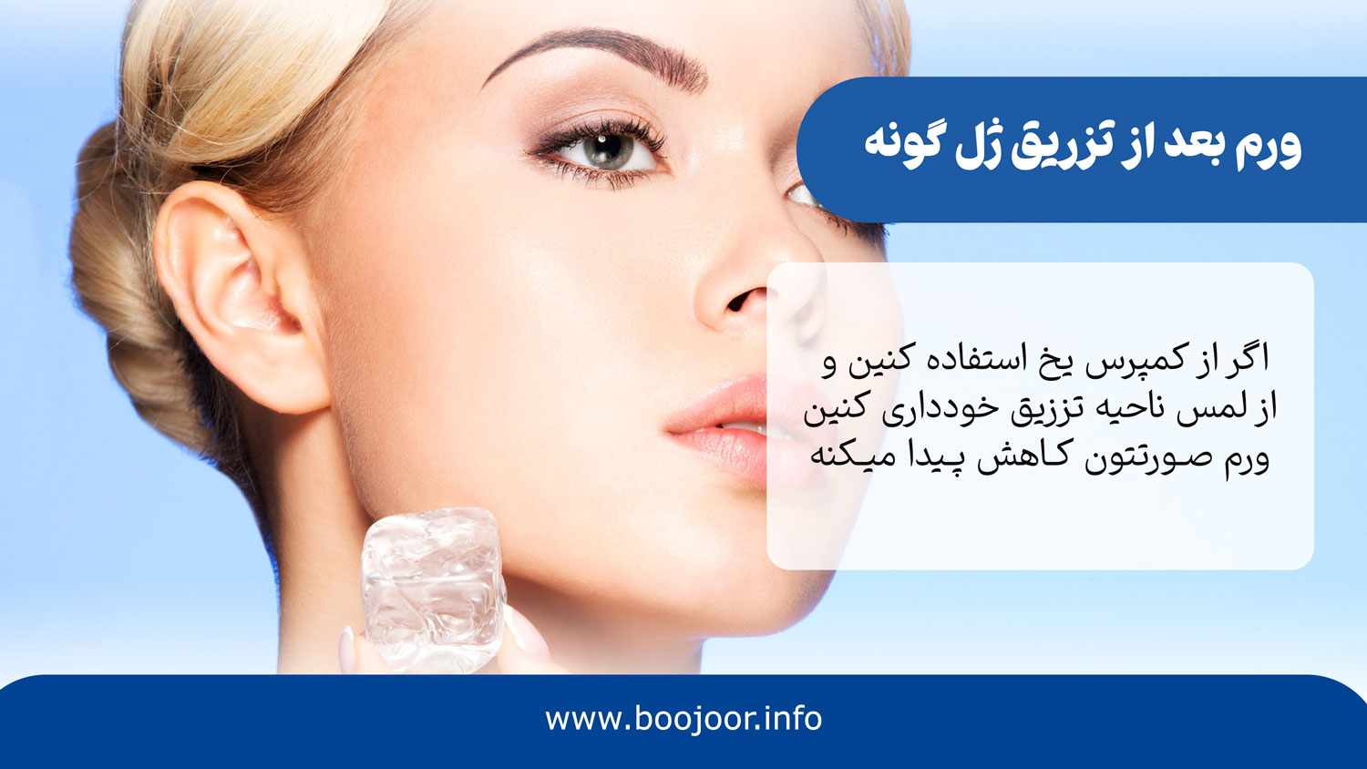 ورم بعد از تزریق ژل گونه