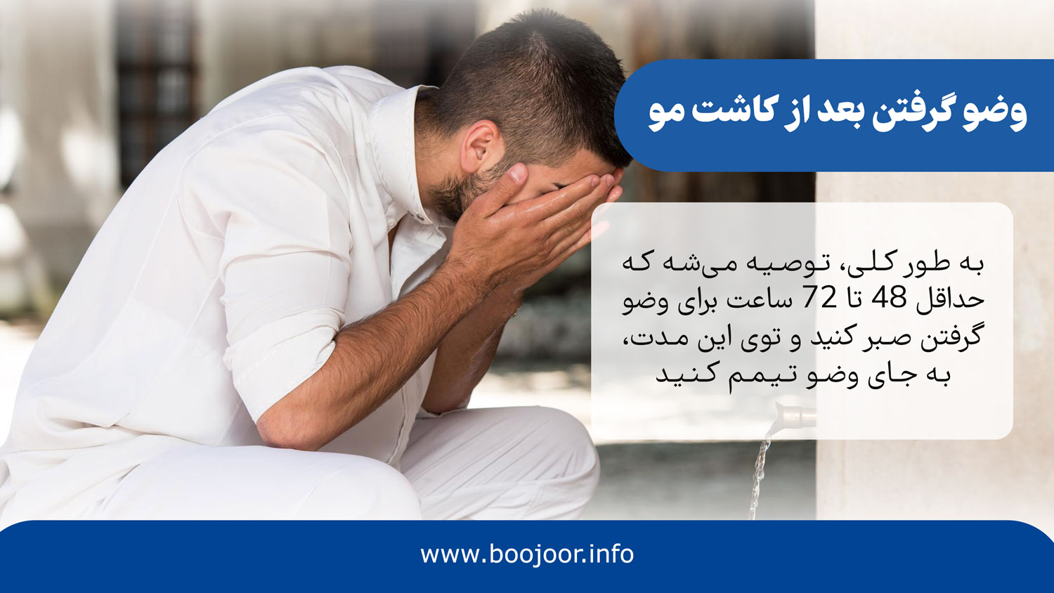 وضو گرفتن بعد از کاشت مو
