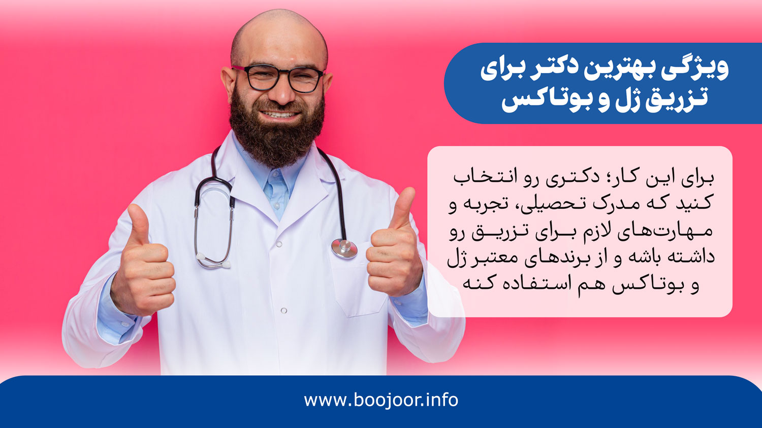 بهترین دکتر برای تزریق ژل و بوتاکس