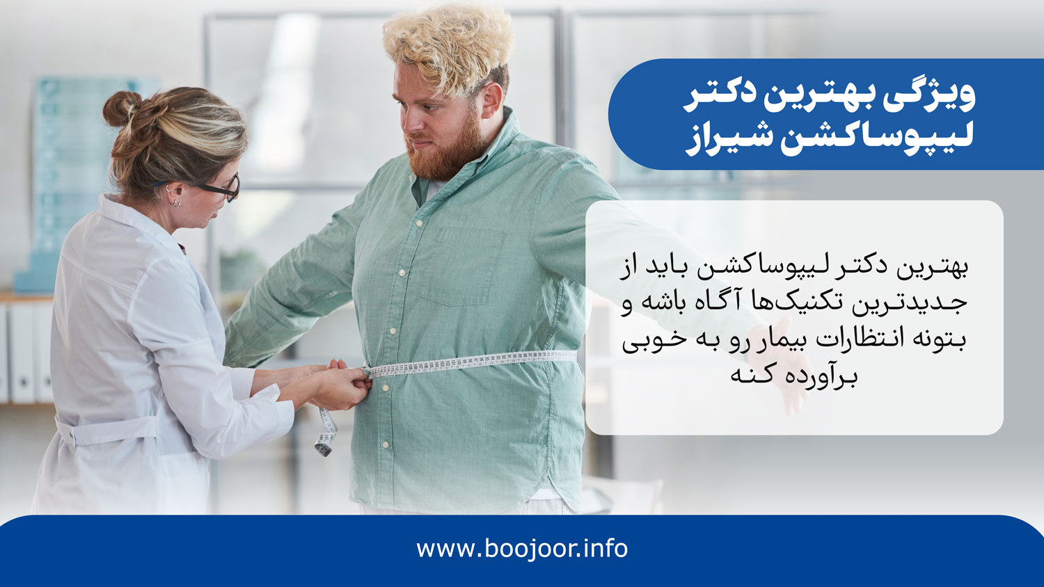 بهترین دکتر لیپوساکشن شیراز