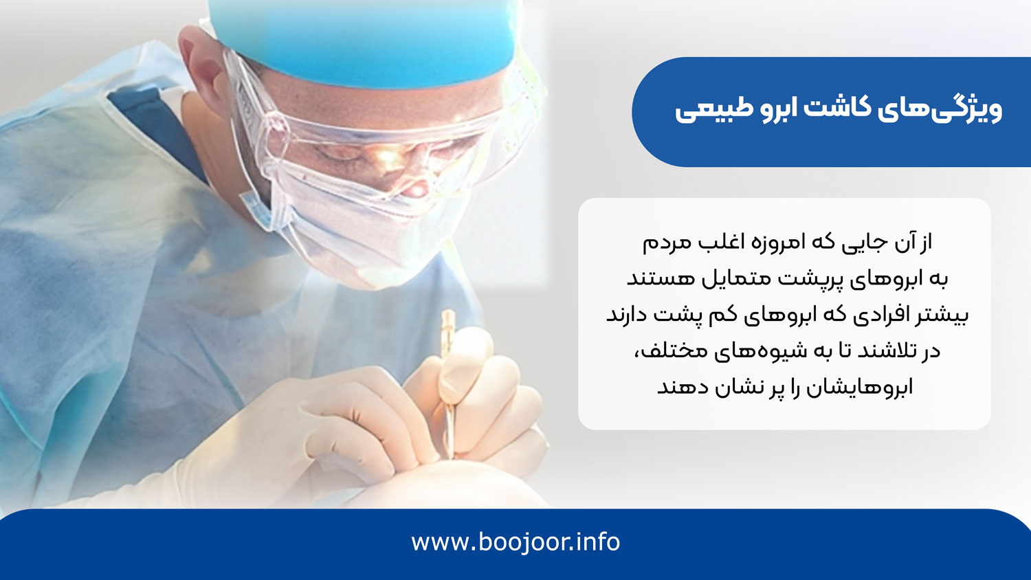 ویژگی های کاشت ابرو طبیعی