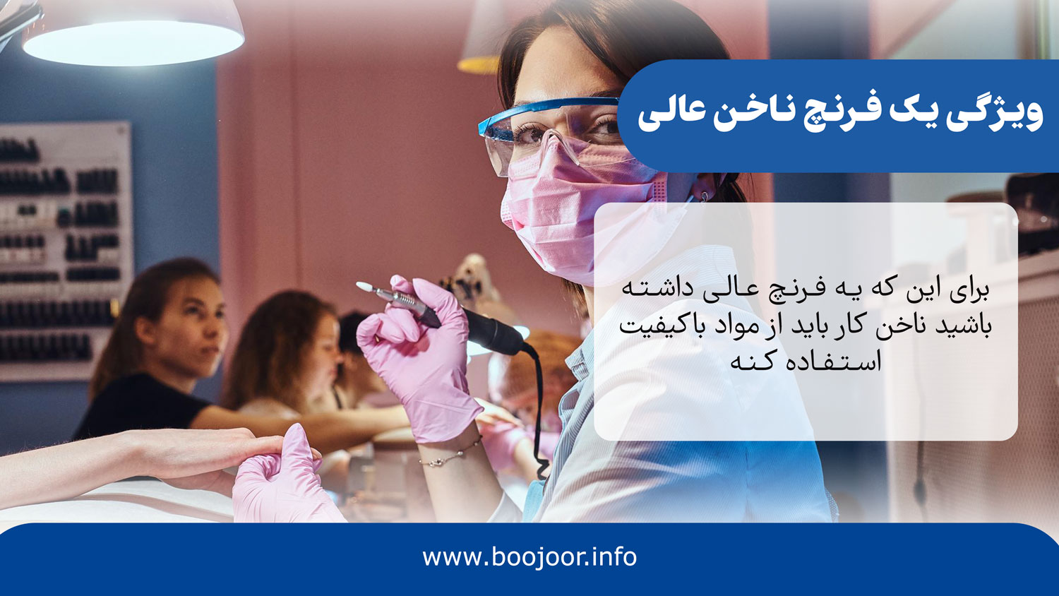 ویژگی های یک فرنچ ناخن عالی