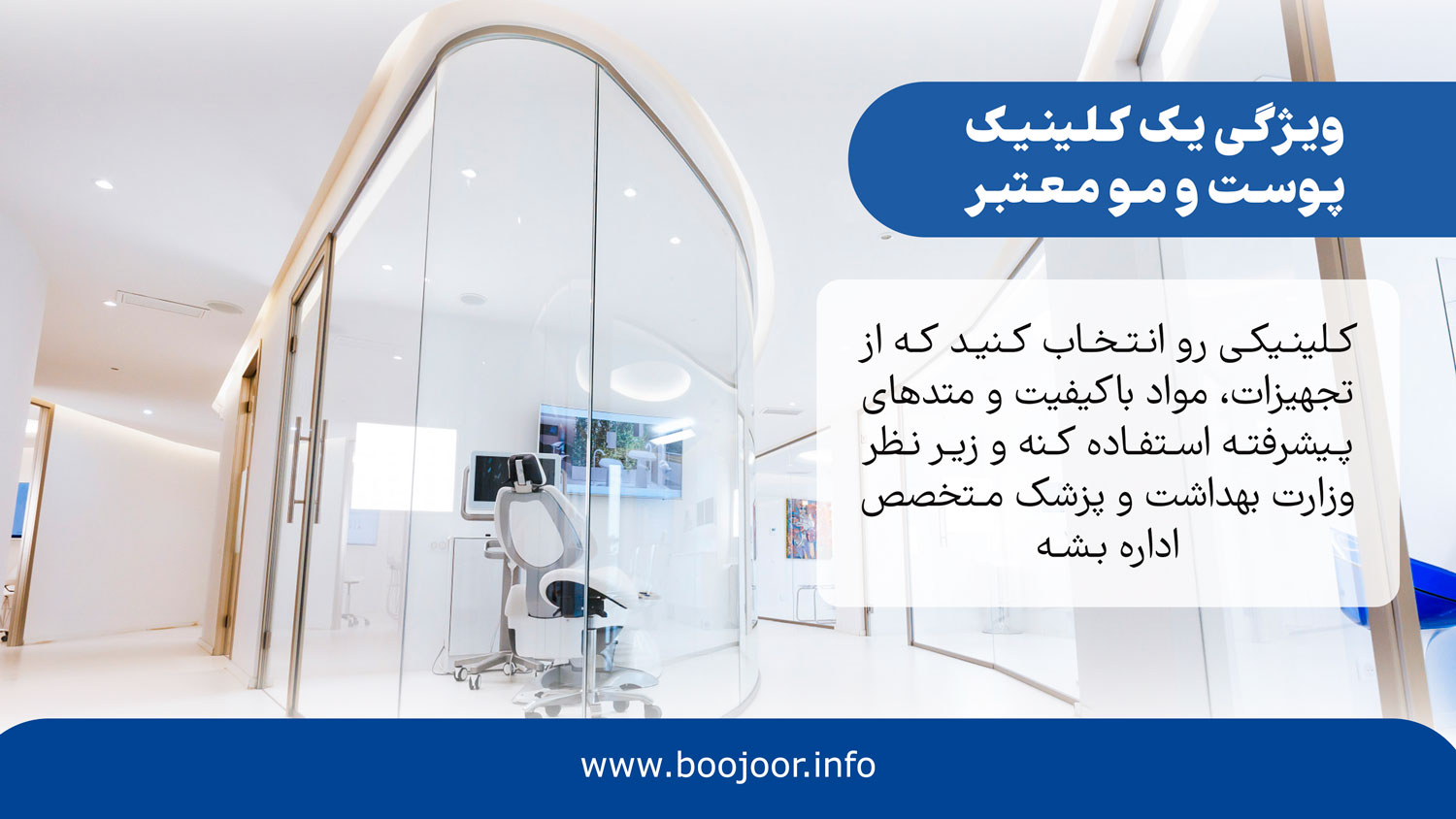 ویژگیهای یک کلینیک پوست و مو معتبر در شیراز