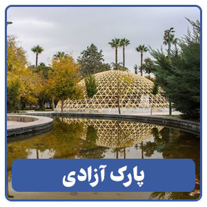 پارک آزادی - بوجور
