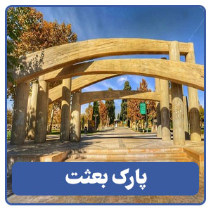 پارک بعثت
