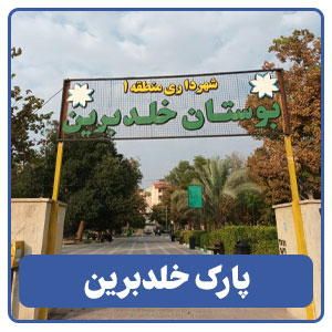 پارک خلدبرین
