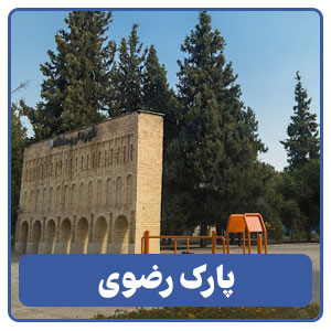 پارک رضوی