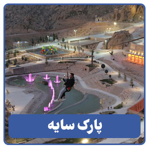پارک سایه