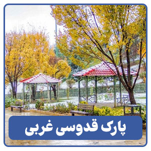پارک قدوسی غربی