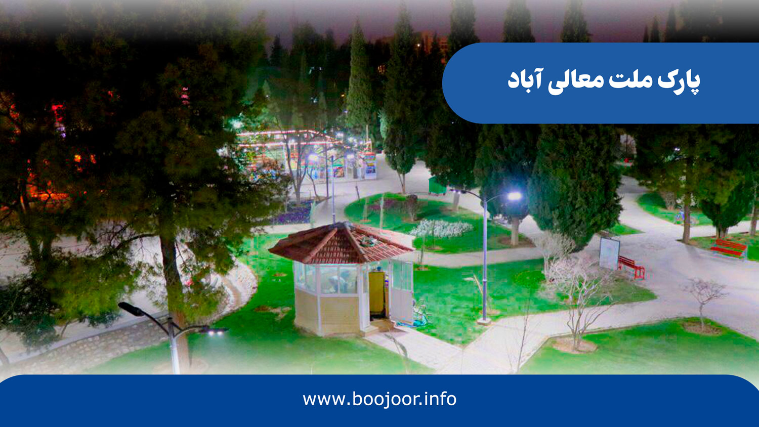 پارک ملت معالی آباد