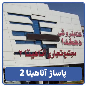 پاساژ آناهیتا 2 - بوجور