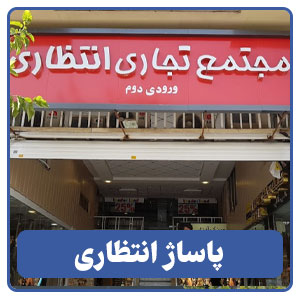پاساژ انتظاری - بوجور