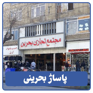پاساژ بحرینی