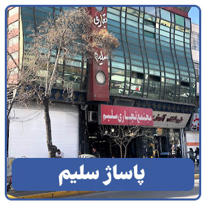 پاساژ سلیم - بوجور