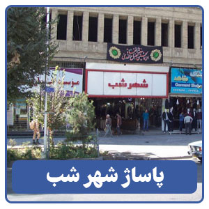 پاساژ شهر شب
