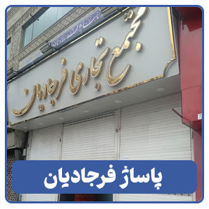 پاساژ فرجادیان