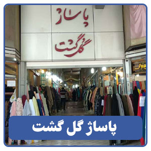 پاساژ گل گشت - بوجور