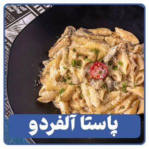پاستا آلفردو یکی از انواع خوراک در منوی کافی شاپ ها