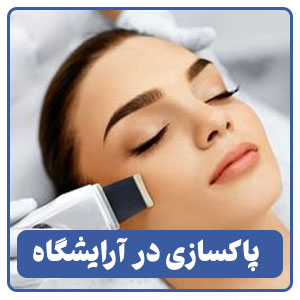 پاکسازی در آرایشگاه
