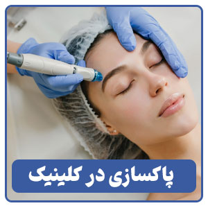 پاکسازی در کلینیک