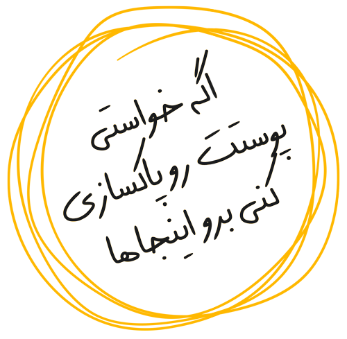 پاکسازی پوست در شیراز