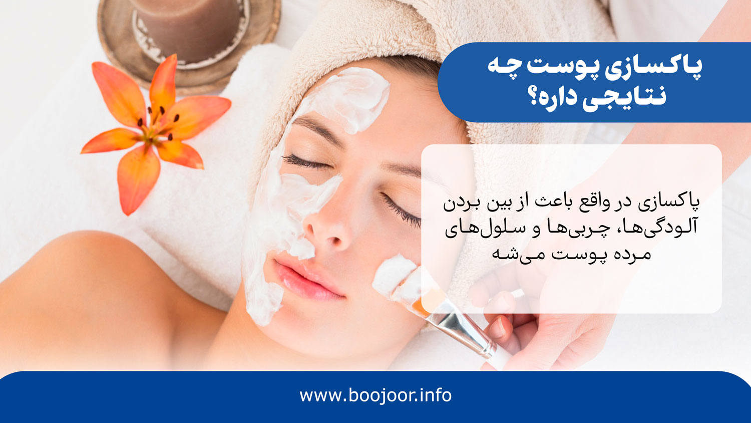 پاکسازی پوست چه نتایجی داره