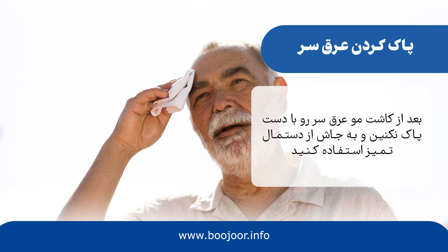 پاک کردن عرق سر